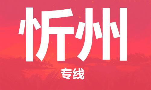 忻州县到台湾物流专线-忻州到台湾货运公司推出“全境特快送”服务