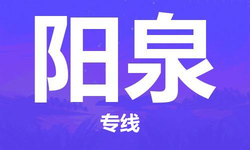 深圳到阳泉物流专线-深圳到阳泉空运-深圳至阳泉货运公司