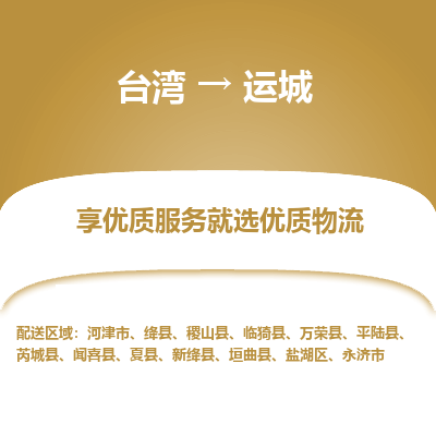 运城县到台湾物流专线-运城到台湾货运公司推出“全境特快送”服务