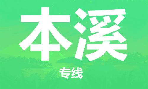 深圳到本溪物流专线-深圳到本溪空运-深圳至本溪货运公司