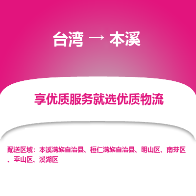 本溪县到台湾物流专线-本溪到台湾货运公司推出“全境特快送”服务