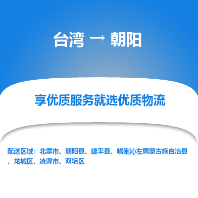 朝阳县到台湾物流专线-朝阳到台湾货运公司推出“全境特快送”服务