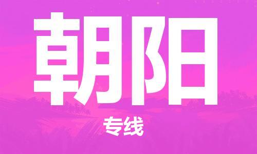 深圳到朝阳物流专线-深圳到朝阳空运-深圳至朝阳货运公司