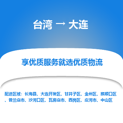大连县到台湾物流专线-大连到台湾货运公司推出“全境特快送”服务