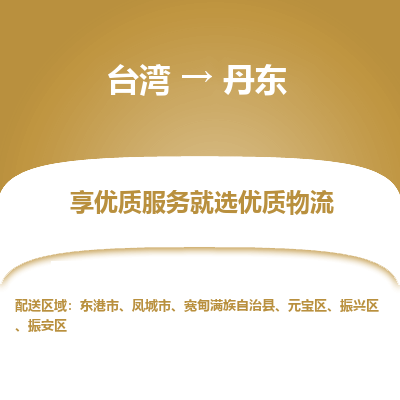丹东县到台湾物流专线-丹东到台湾货运公司推出“全境特快送”服务