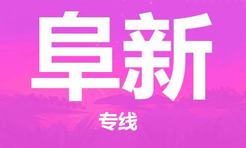 深圳到阜新物流专线-深圳到阜新空运-深圳至阜新货运公司