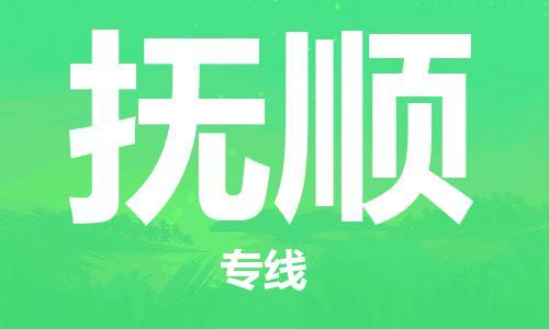 深圳到抚顺物流专线-深圳到抚顺空运-深圳至抚顺货运公司