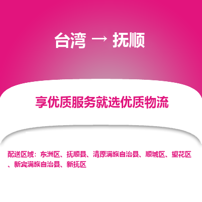 抚顺县到台湾物流专线-抚顺到台湾货运公司推出“全境特快送”服务
