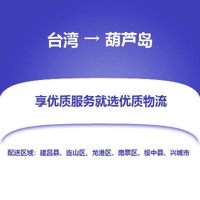 葫芦岛县到台湾物流专线-葫芦岛到台湾货运公司推出“全境特快送”服务