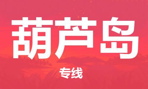 深圳到葫芦岛物流专线-深圳到葫芦岛空运-深圳至葫芦岛货运公司