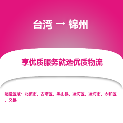 锦州县到台湾物流专线-锦州到台湾货运公司推出“全境特快送”服务