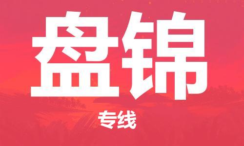 深圳到盘锦物流专线-深圳到盘锦空运-深圳至盘锦货运公司