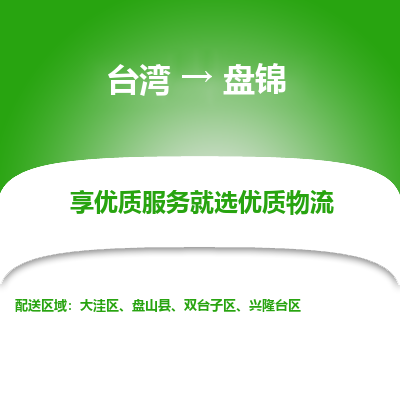 盘锦县到台湾物流专线-盘锦到台湾货运公司推出“全境特快送”服务