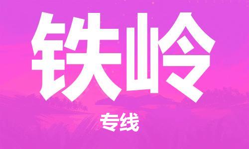 深圳到铁岭物流专线-深圳到铁岭空运-深圳至铁岭货运公司