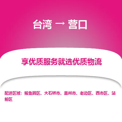 营口县到台湾物流专线-营口到台湾货运公司推出“全境特快送”服务