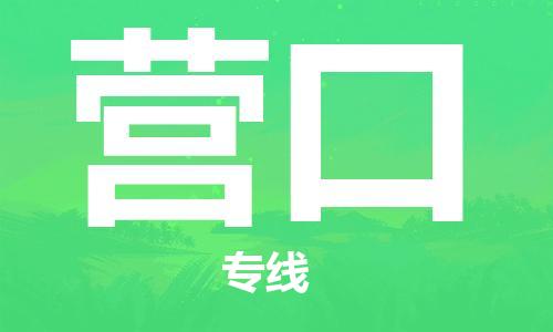 深圳到营口物流专线-深圳到营口空运-深圳至营口货运公司