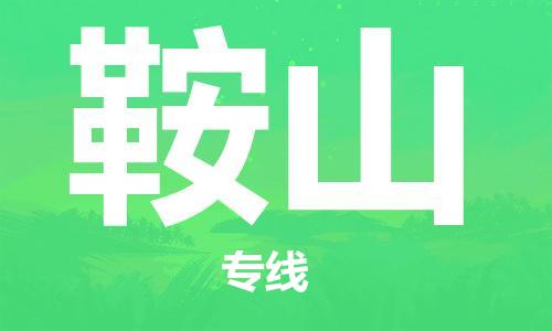 鞍山县到台湾物流专线-鞍山到台湾货运公司推出“全境特快送”服务