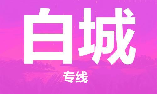 深圳到白城物流专线-深圳到白城空运-深圳至白城货运公司