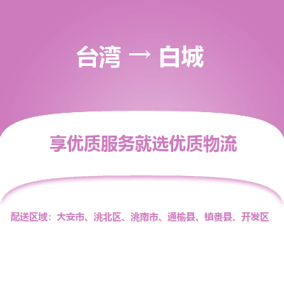 白城县到台湾物流专线-白城到台湾货运公司推出“全境特快送”服务