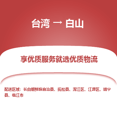 白山县到台湾物流专线-白山到台湾货运公司推出“全境特快送”服务