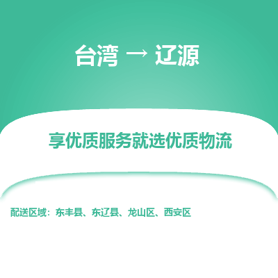 辽源县到台湾物流专线-辽源到台湾货运公司推出“全境特快送”服务