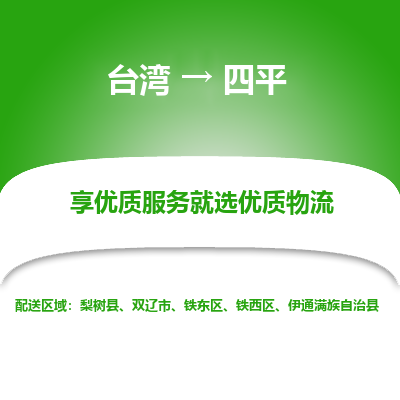 四平县到台湾物流专线-四平到台湾货运公司推出“全境特快送”服务