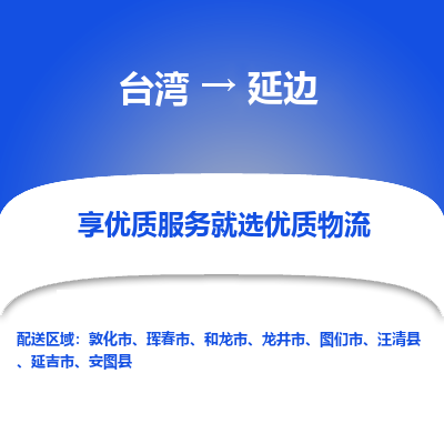 延边县到台湾物流专线-延边到台湾货运公司推出“全境特快送”服务