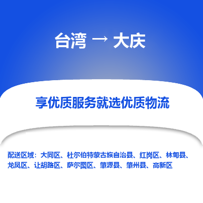 大庆县到台湾物流专线-大庆到台湾货运公司推出“全境特快送”服务