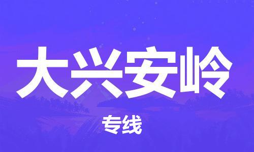 大兴安岭县到台湾物流专线-大兴安岭到台湾货运公司推出“全境特快送”服务