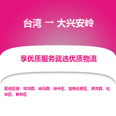 大兴安岭县到台湾物流专线-大兴安岭到台湾货运公司推出“全境特快送”服务