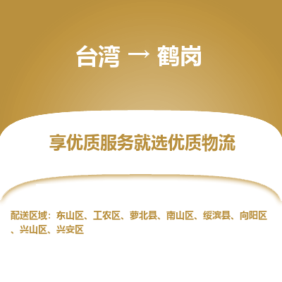 鹤岗县到台湾物流专线-鹤岗到台湾货运公司推出“全境特快送”服务