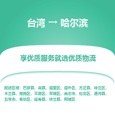 哈尔滨县到台湾物流专线-哈尔滨到台湾货运公司推出“全境特快送”服务