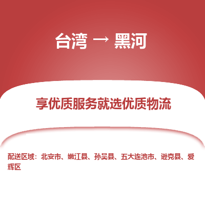 黑河县到台湾物流专线-黑河到台湾货运公司推出“全境特快送”服务