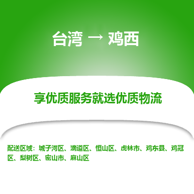 鸡西县到台湾物流专线-鸡西到台湾货运公司推出“全境特快送”服务