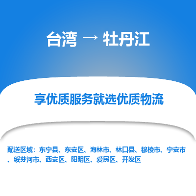 牡丹江县到台湾物流专线-牡丹江到台湾货运公司推出“全境特快送”服务