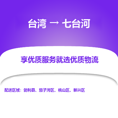 七台河县到台湾物流专线-七台河到台湾货运公司推出“全境特快送”服务