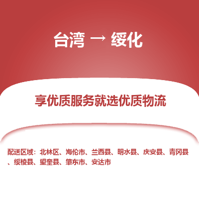 绥化县到台湾物流专线-绥化到台湾货运公司推出“全境特快送”服务
