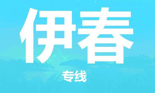 深圳到伊春物流专线-深圳到伊春空运-深圳至伊春货运公司