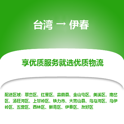 伊春县到台湾物流专线-伊春到台湾货运公司推出“全境特快送”服务