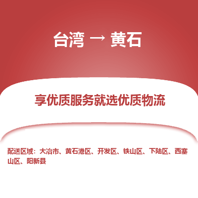 黄石县到台湾物流专线-黄石到台湾货运公司推出“全境特快送”服务