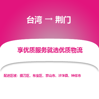 荆门县到台湾物流专线-荆门到台湾货运公司推出“全境特快送”服务