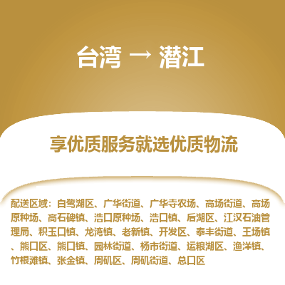潜江县到台湾物流专线-潜江到台湾货运公司推出“全境特快送”服务