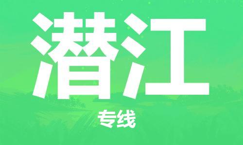 潜江县到台湾物流专线-潜江到台湾货运公司推出“全境特快送”服务