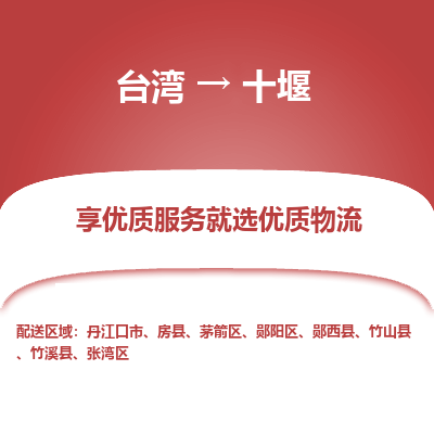 十堰县到台湾物流专线-十堰到台湾货运公司推出“全境特快送”服务