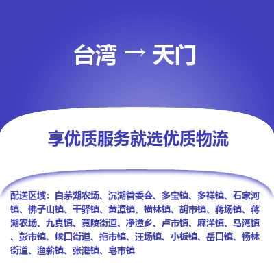 天门县到台湾物流专线-天门到台湾货运公司推出“全境特快送”服务