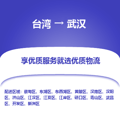 武汉县到台湾物流专线-武汉到台湾货运公司推出“全境特快送”服务