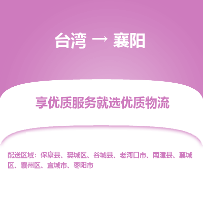 襄阳县到台湾物流专线-襄阳到台湾货运公司推出“全境特快送”服务