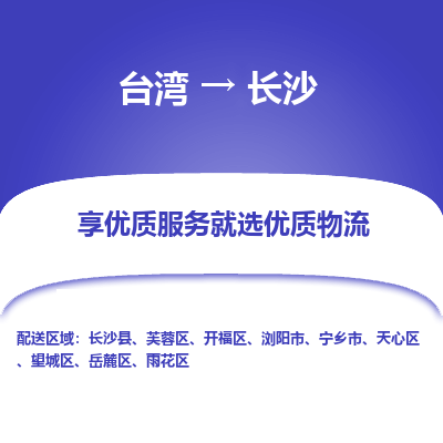 长沙县到台湾物流专线-长沙到台湾货运公司推出“全境特快送”服务