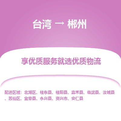 郴州县到台湾物流专线-郴州到台湾货运公司推出“全境特快送”服务