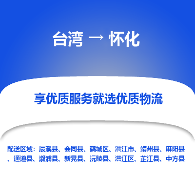 怀化县到台湾物流专线-怀化到台湾货运公司推出“全境特快送”服务
